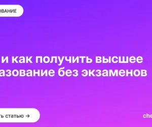 Обложка: Где и как получить высшее образование без экзаменов