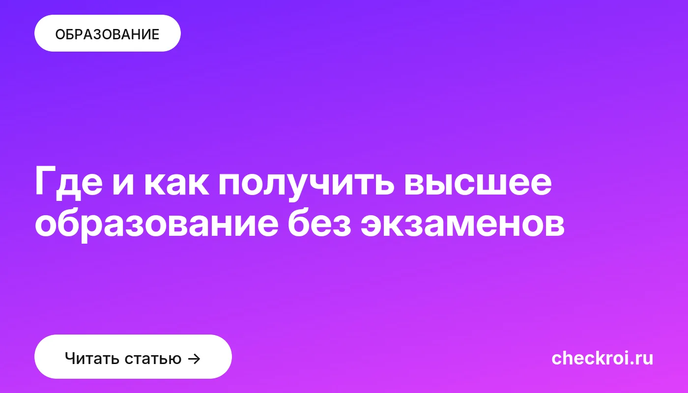 Обложка: Где и как получить высшее образование без экзаменов