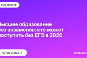 Обложка: Высшее образование без экзаменов: кто может поступить без ЕГЭ в 2026