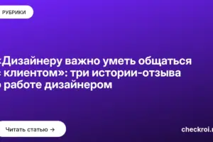 Обложка: «Дизайнеру важно уметь общаться с клиентом»: три истории отзыва о работе дизайнером