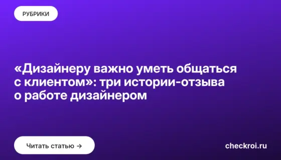 Обложка: «Дизайнеру важно уметь общаться с клиентом»: три истории отзыва о работе дизайнером