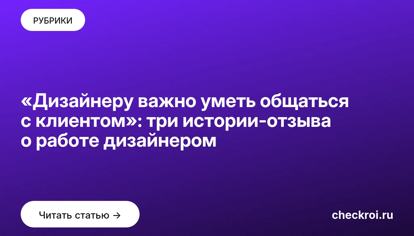 Обложка: «Дизайнеру важно уметь общаться с клиентом»: три истории отзыва о работе дизайнером