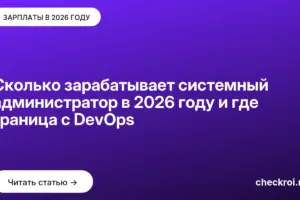 Обложка: Сколько зарабатывает системный администратор в 2026 году и где граница с DevOps