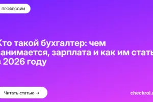 Обложка: Кто такой бухгалтер: чем занимается, зарплата и как им стать в 2026 году