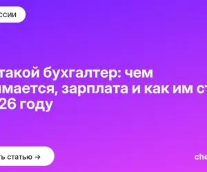 Обложка: Кто такой бухгалтер: чем занимается, зарплата и как им стать в 2026 году