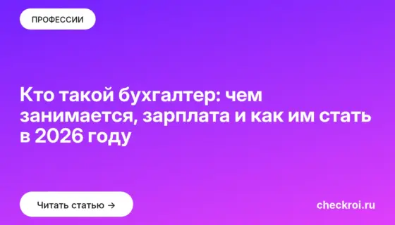 Обложка: Кто такой бухгалтер: чем занимается, зарплата и как им стать в 2026 году