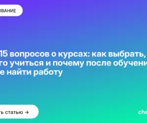 Обложка: ТОП 15 вопросов о курсах: как выбрать, на кого учиться и почему после обучения проще найти работу