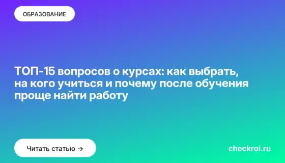Обложка: ТОП 15 вопросов о курсах: как выбрать, на кого учиться и почему после обучения проще найти работу