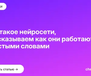 Обложка: Что такое нейросети, рассказываем как они работают простыми словами