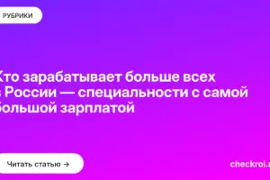 Обложка: Кто зарабатывает больше всех в России — специальности с самой большой зарплатой