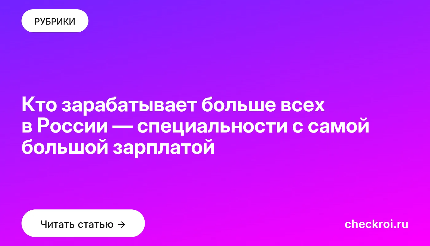 Обложка: Кто зарабатывает больше всех в России — специальности с самой большой зарплатой