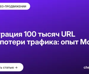 Обложка: Миграция 100 тысяч URL без потери трафика: опыт Moz