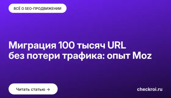 Обложка: Миграция 100 тысяч URL без потери трафика: опыт Moz