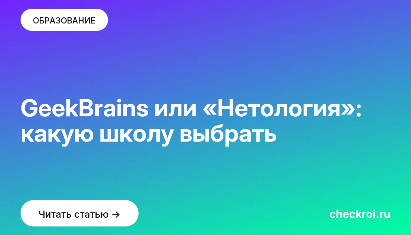 Обложка: GeekBrains или «Нетология»: какую школу выбрать