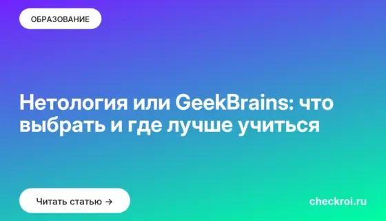 Обложка: Нетология или GeekBrains: что выбрать и где лучше учиться