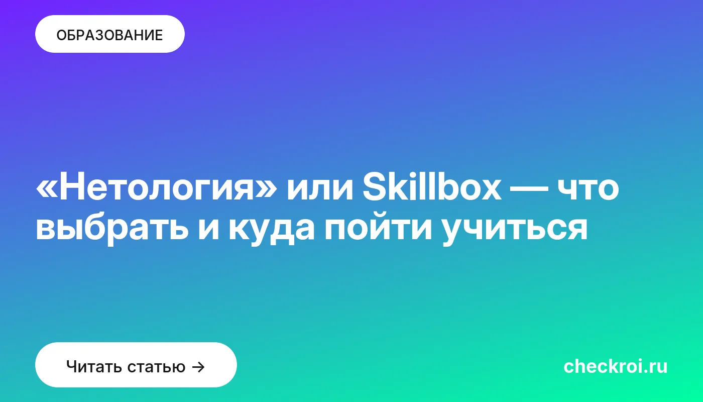 Обложка: «Нетология» или Skillbox — что выбрать и куда пойти учиться