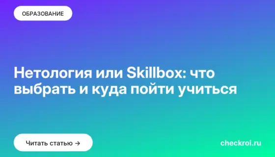 Обложка: Нетология или Skillbox: что выбрать и куда пойти учиться