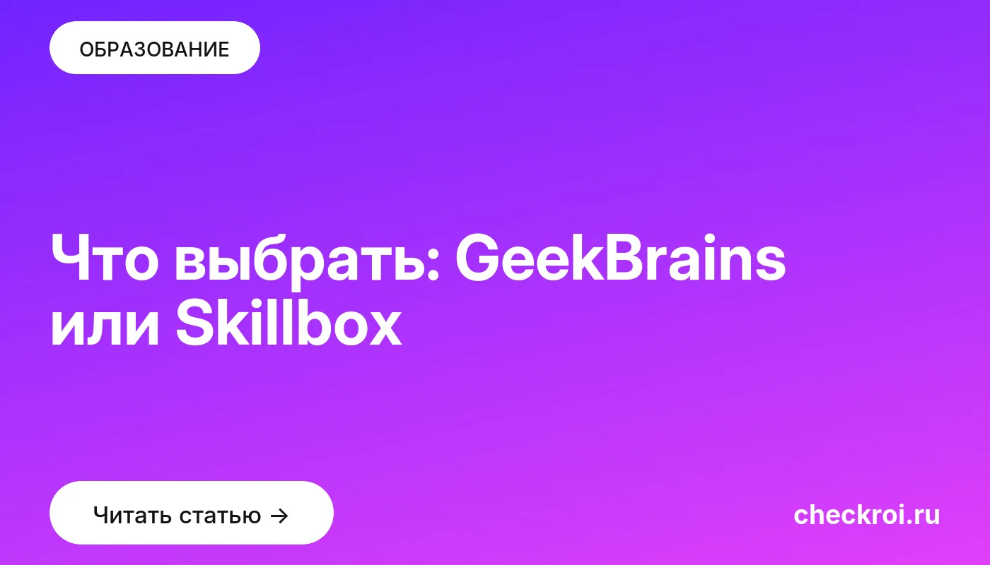 Обложка: Что выбрать: GeekBrains или Skillbox