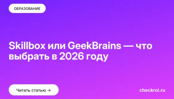 Обложка: Skillbox или GeekBrains — что выбрать в 2026 году