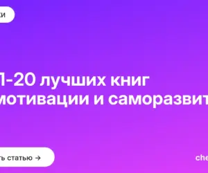Обложка: ТОП 20 лучших книг по мотивации и саморазвитию