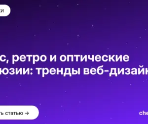 Обложка: Хаос, ретро и оптические иллюзии: тренды веб дизайна