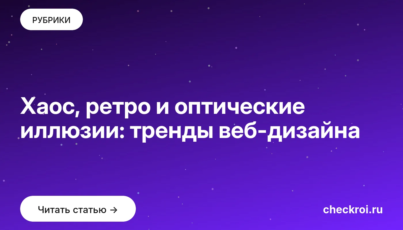 Обложка: Хаос, ретро и оптические иллюзии: тренды веб дизайна