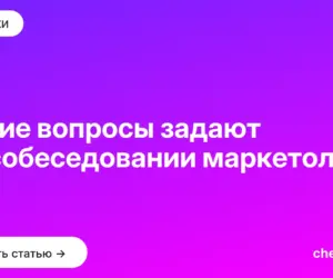 Обложка: Какие вопросы задают на собеседовании маркетологу