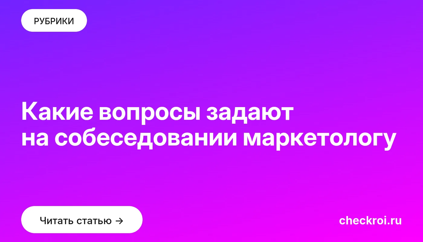 Обложка: Какие вопросы задают на собеседовании маркетологу