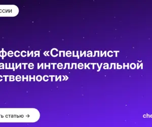 Обложка: Профессия «Специалист по защите интеллектуальной собственности»
