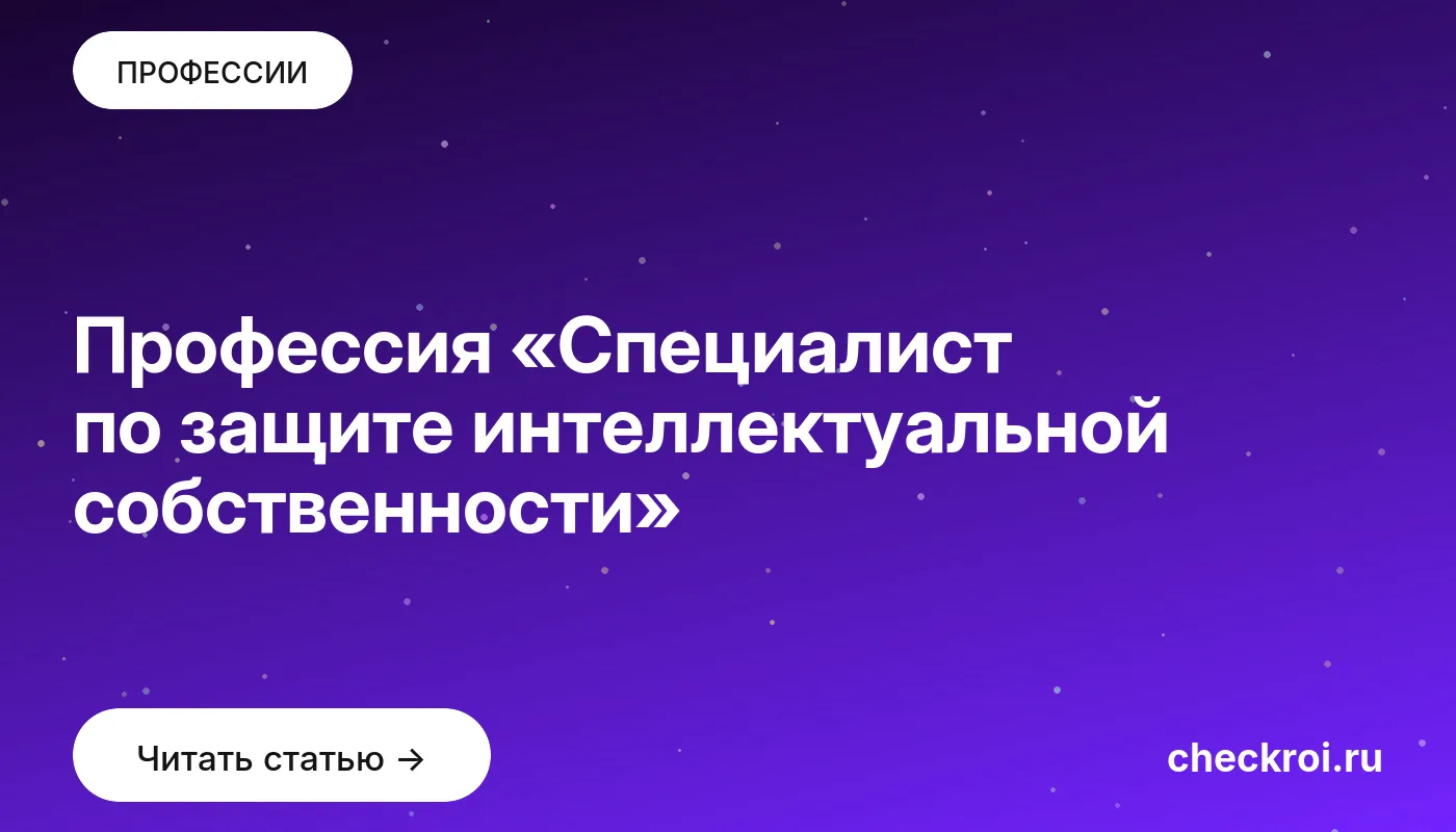 Обложка: Профессия «Специалист по защите интеллектуальной собственности»