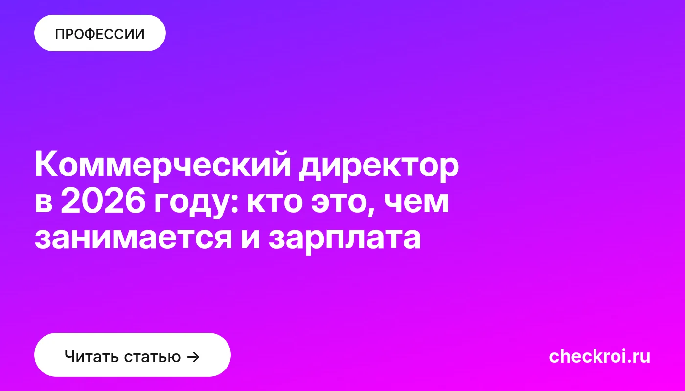 Обложка: Коммерческий директор в 2026 году: кто это, чем занимается и зарплата