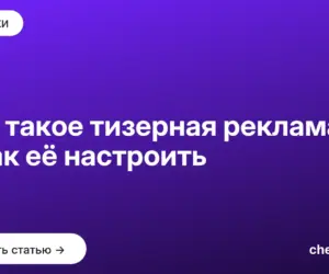 Обложка: Что такое тизерная реклама и как её настроить