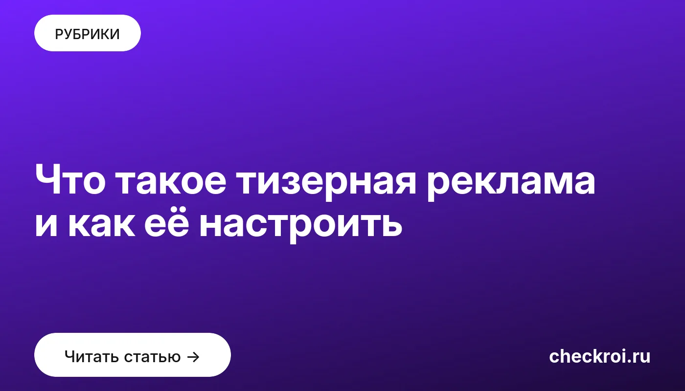 Обложка: Что такое тизерная реклама и как её настроить