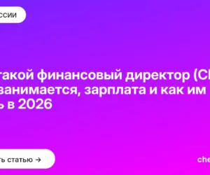 Обложка: Кто такой финансовый директор (CFO): чем занимается, зарплата и как им стать в 2026
