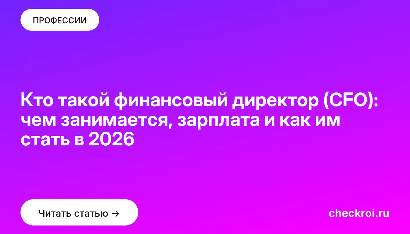 Обложка: Кто такой финансовый директор (CFO): чем занимается, зарплата и как им стать в 2026