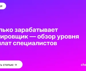 Обложка: Сколько зарабатывает тестировщик — обзор уровня зарплат специалистов