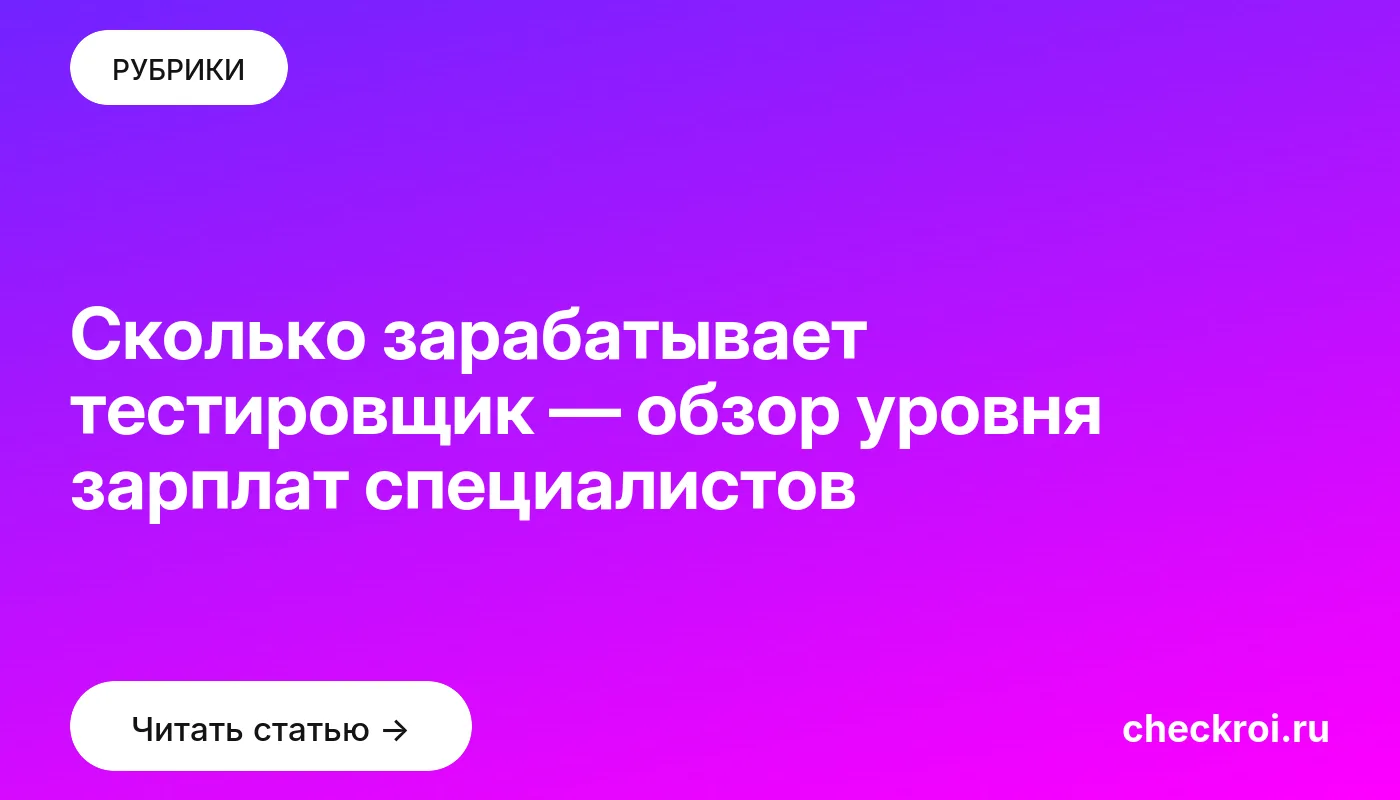Обложка: Сколько зарабатывает тестировщик — обзор уровня зарплат специалистов