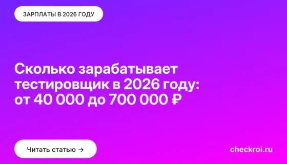 Обложка: Сколько зарабатывает тестировщик в 2026 году: от 40 000 до 700 000 ₽