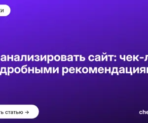 Обложка: Как анализировать сайт: чек лист с подробными рекомендациями