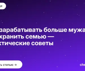 Обложка: Как зарабатывать больше мужа и сохранить семью — практические советы