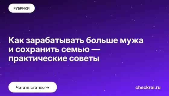 Обложка: Как зарабатывать больше мужа и сохранить семью — практические советы
