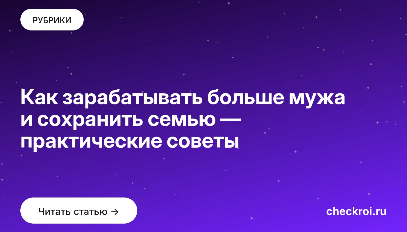 Обложка: Как зарабатывать больше мужа и сохранить семью — практические советы