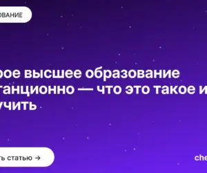 Обложка: Второе высшее образование дистанционно — что это такое и как получить