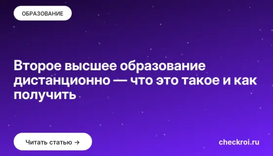 Обложка: Второе высшее образование дистанционно — что это такое и как получить