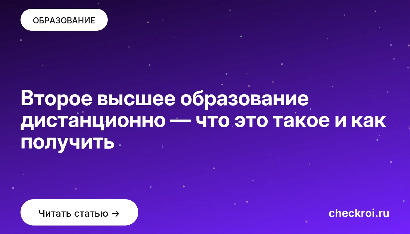 Обложка: Второе высшее образование дистанционно — что это такое и как получить