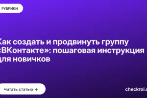 Обложка: Как создать и продвинуть группу «ВКонтакте»: пошаговая инструкция для новичков