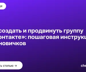 Обложка: Как создать и продвинуть группу «ВКонтакте»: пошаговая инструкция для новичков