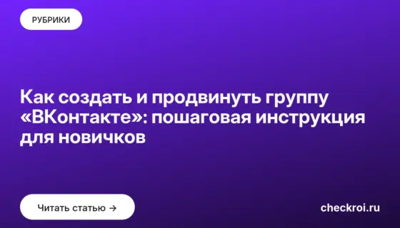 Обложка: Как создать и продвинуть группу «ВКонтакте»: пошаговая инструкция для новичков