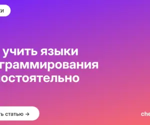 Обложка: Как учить языки программирования самостоятельно
