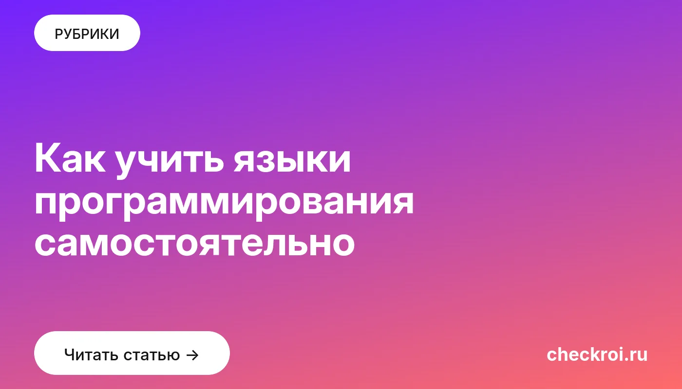 Обложка: Как учить языки программирования самостоятельно